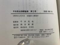 千田是也演劇論集