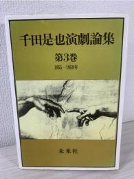 千田是也演劇論集