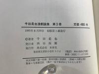 千田是也演劇論集