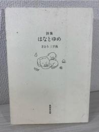 はなとゆめ: 詩集 