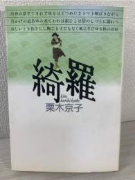 綺羅 : 栗木京子歌集