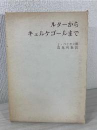 ルターからキェルケゴールまで