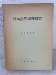日本古代地理研究 : 畿内とその周辺における土地計画の復元と考察