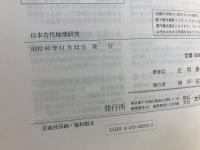 日本古代地理研究 : 畿内とその周辺における土地計画の復元と考察