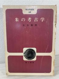 朱の考古学