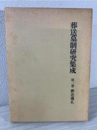 葬送墓制研究集成 