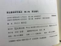 葬送墓制研究集成 