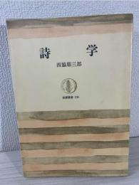 詩学