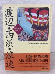 渡辺・西浜・浪速 : 浪速部落の歴史