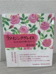 アメイジング・グレイス = Amazing Grace : あふれるほどの愛に気づいて