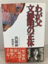 わが父文鮮明の正体