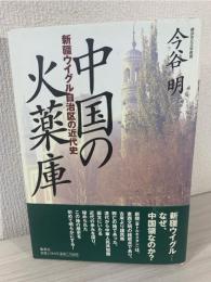 中国の火薬庫 : 新疆ウイグル自治区の近代史