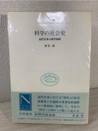 科学の社会史 : 近代日本の科学体制