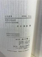 科学の社会史 : 近代日本の科学体制