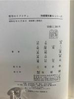 哲学のリアリティ : カント・ヘーゲル・マルクス