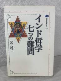 インド哲学七つの難問
