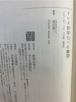 インド哲学七つの難問