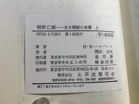 朝鮮亡滅 : 古き朝鮮の終幕 