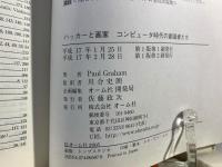 ハッカーと画家 : コンピュータ時代の創造者たち