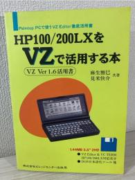 HP100/200LXをVZで活用する本 : Palmtop PCで使うVZ Editor徹底活用書 VZ ver1.6活用書