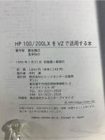 HP100/200LXをVZで活用する本 : Palmtop PCで使うVZ Editor徹底活用書 VZ ver1.6活用書