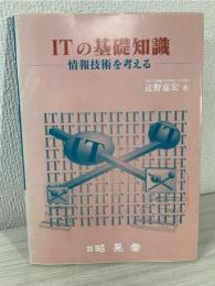ITの基礎知識 : 情報技術を考える