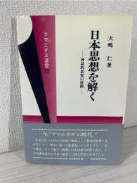 日本思想を解く : 神話的思惟の展開