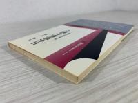 日本思想を解く : 神話的思惟の展開
