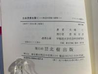 日本思想を解く : 神話的思惟の展開