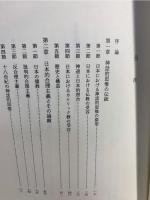 日本思想を解く : 神話的思惟の展開