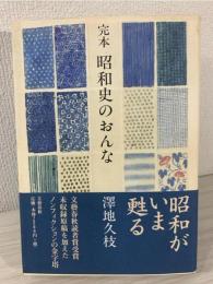昭和史のおんな : 完本
