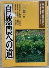自然農への道 : 耕さず、肥料、農薬を用いず草や虫を敵としない…