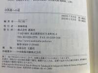自然農への道 : 耕さず、肥料、農薬を用いず草や虫を敵としない…