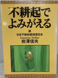 不耕起でよみがえる