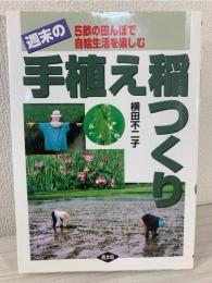 週末の手植え稲つくり : 5畝の田んぼで自給生活を楽しむ