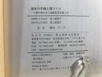 週末の手植え稲つくり : 5畝の田んぼで自給生活を楽しむ