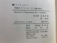 意識のスペクトル
