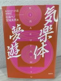 気楽体夢遊 : ある自立への道・体験記