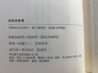 気楽体夢遊 : ある自立への道・体験記