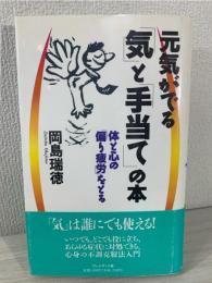 元気がでる「気」と「手当て」の本
