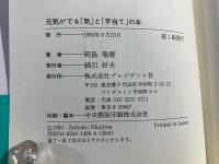 元気がでる「気」と「手当て」の本