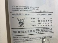 幻想の鎖を断って BEYOND THE CHAINS OF ILLUSION-My Encounter with Marx andFreud