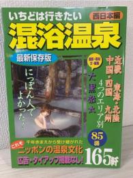 いちどは行きたい混浴温泉