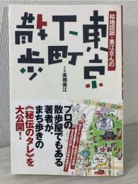 絵地図師・美江さんの東京下町散歩