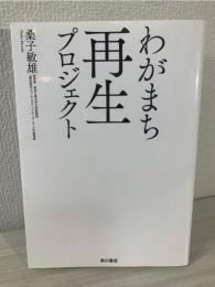 わがまち再生プロジェクト