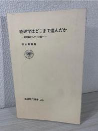 物理学はどこまで進んだか : 相対論からゲージ論へ