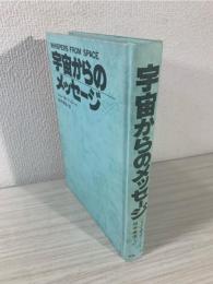 宇宙からのメッセージ