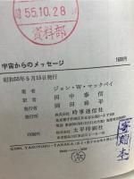 宇宙からのメッセージ
