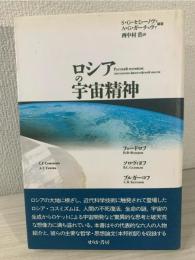 ロシアの宇宙精神