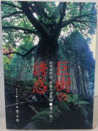 巨樹の誘惑 琵琶湖周辺・巨樹の山案内